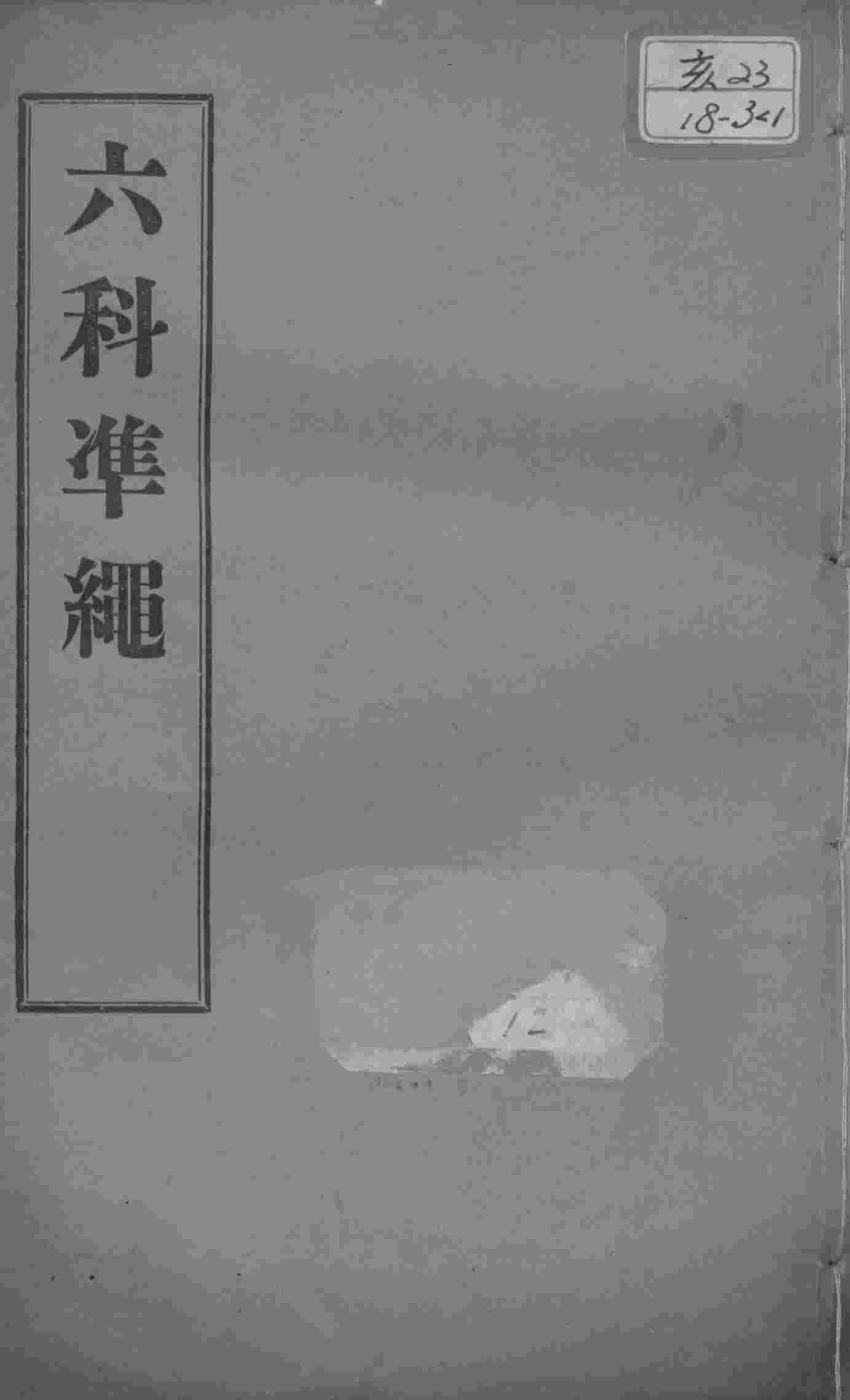 六科证治准绳  伤寒  卷1-3